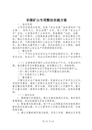 非煤矿山专项整治方案 