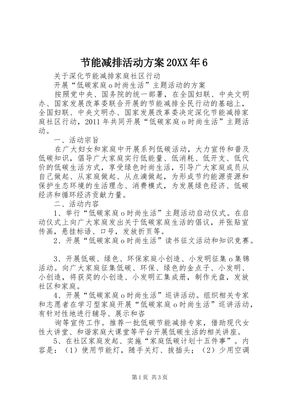 节能减排活动实施方案20XX年6 (5)_第1页