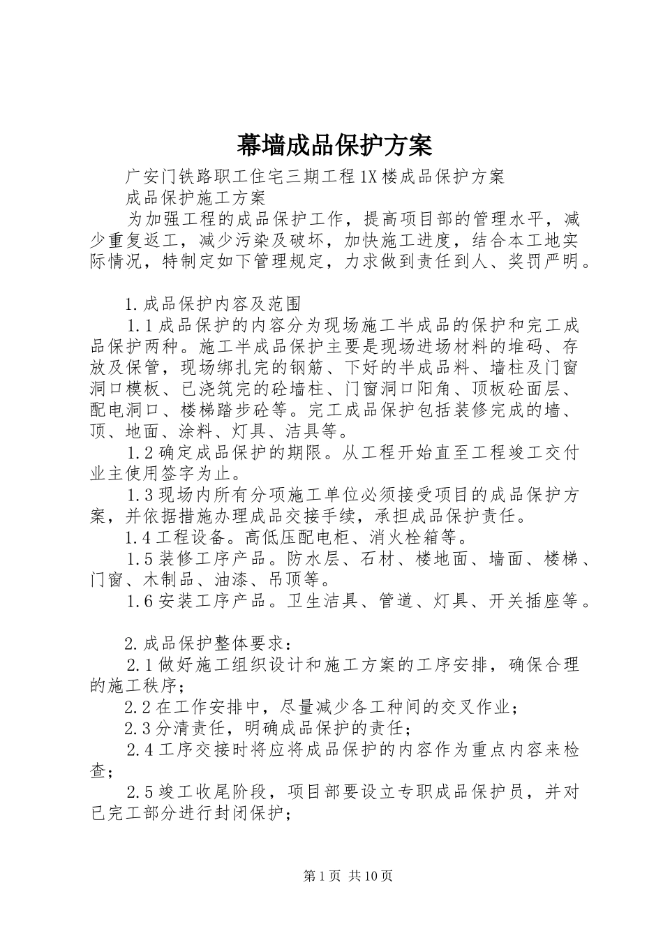 幕墙成品保护实施方案 _第1页