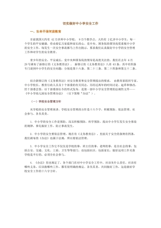 切实做好中小学安全工作