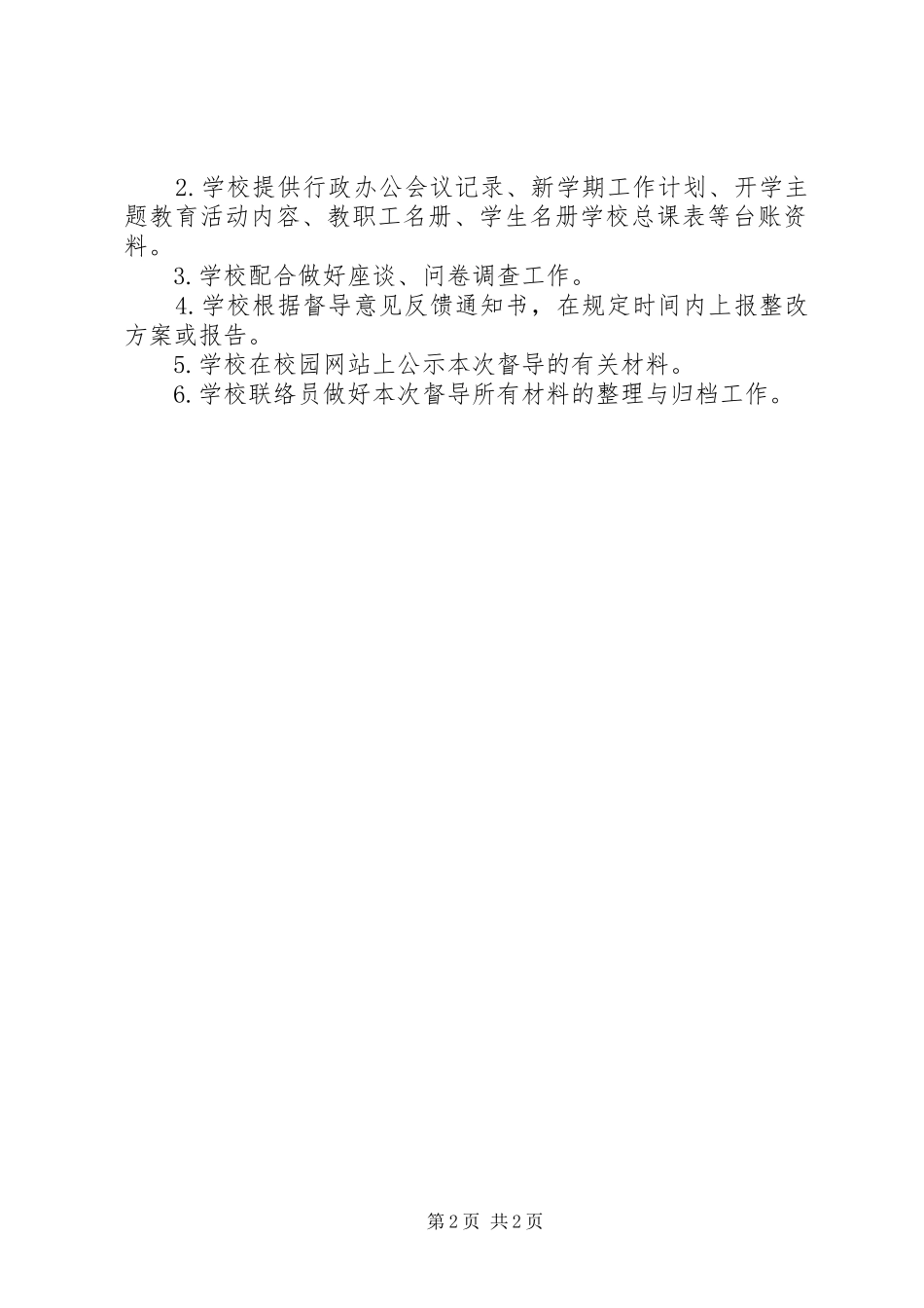 学校安全风险防控专项督导方案_第2页