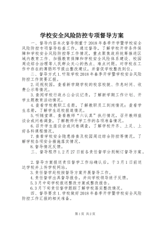 学校安全风险防控专项督导方案
