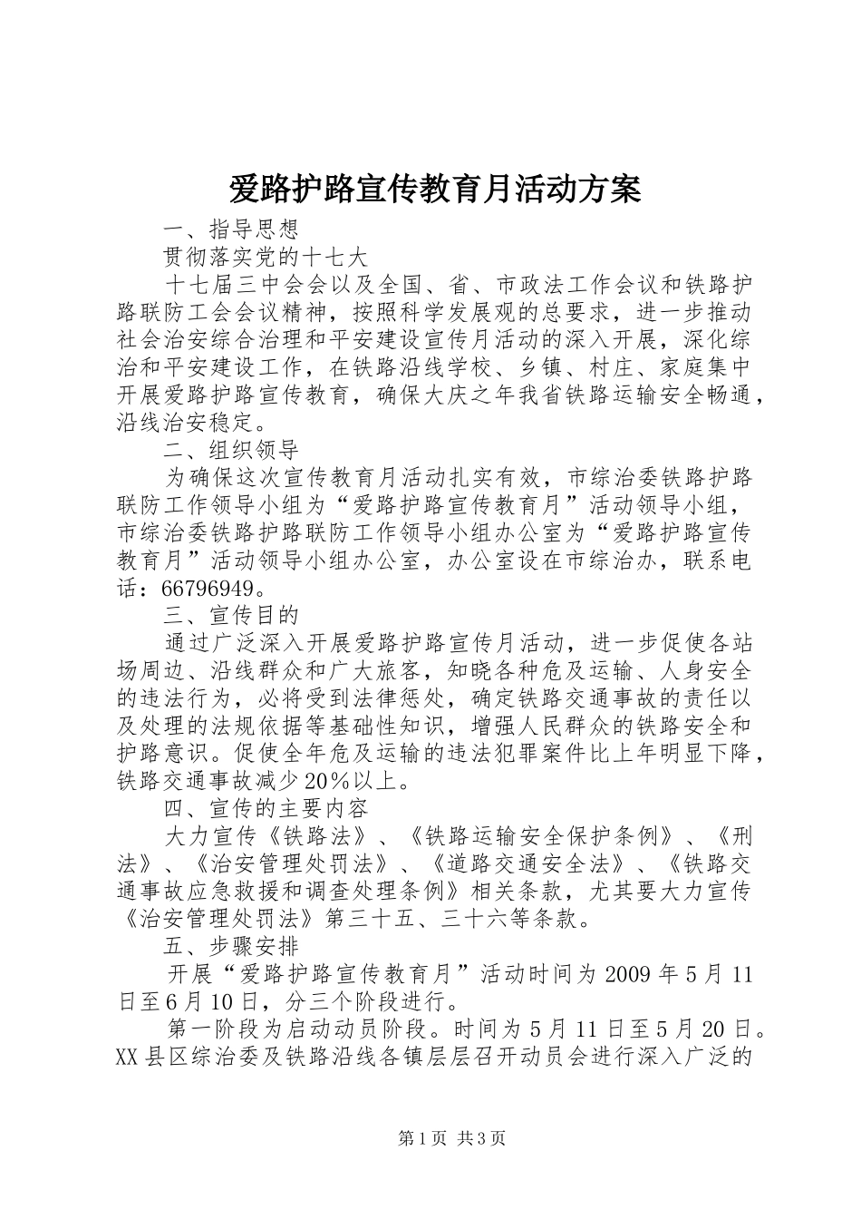 爱路护路宣传教育月活动实施方案 _第1页