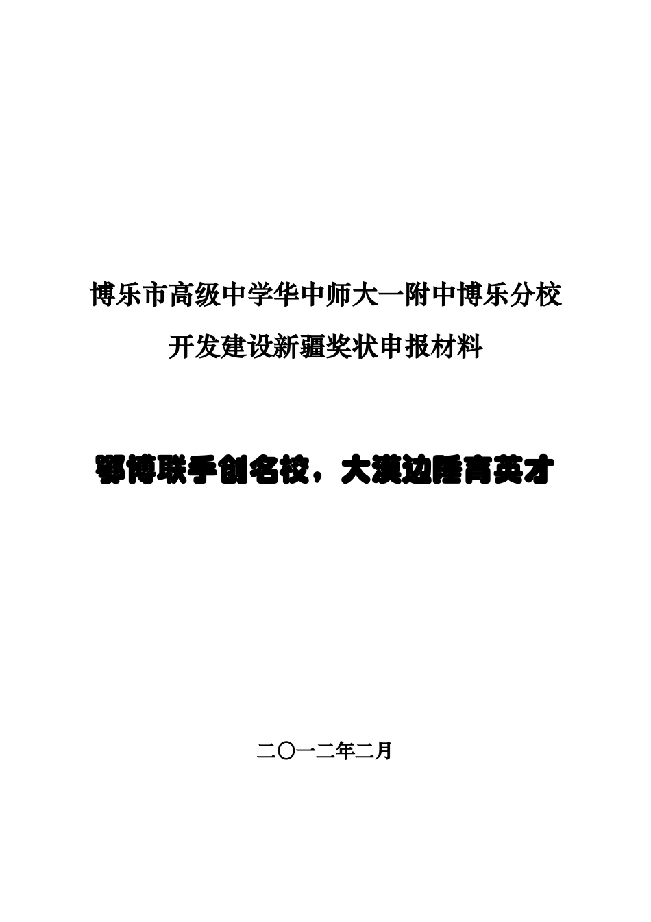 某高级中学开发建设新疆奖状申报材料_第1页