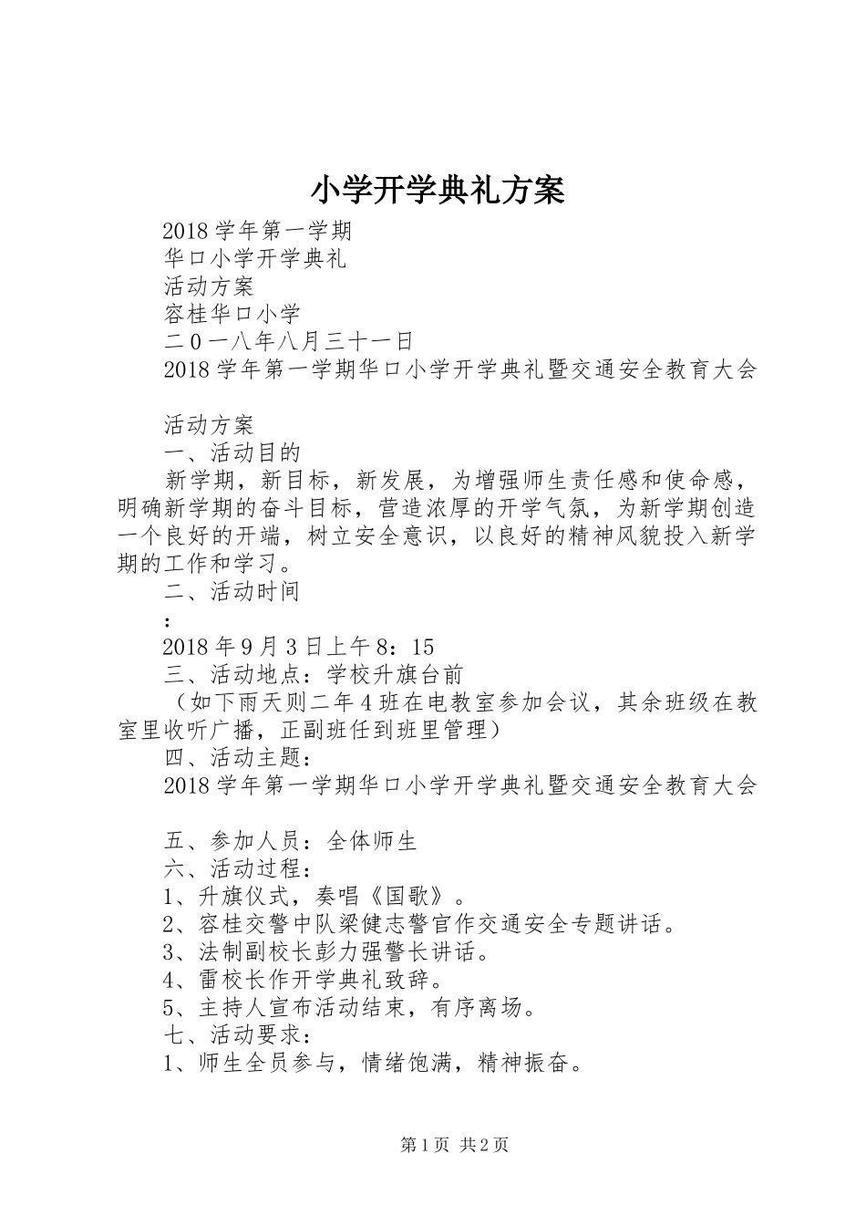 小学开学典礼实施方案 _第1页