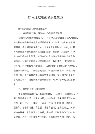 如何通过绘画激发想象力