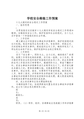 学校安全维稳工作应急预案 