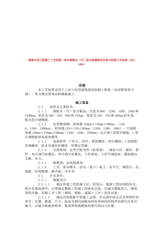 组合钢框木胶合板模板的安装与拆除工艺标准