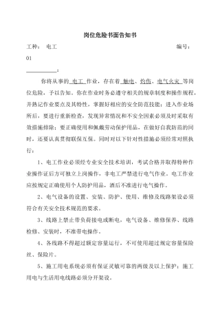 岗位危险书面告知书大全