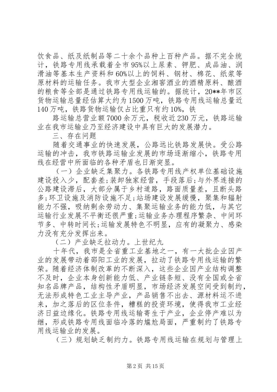XX县区交通运输情况调研报告 _第2页
