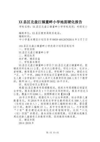 XX县区北盘江镇董畔小学地面硬化报告 