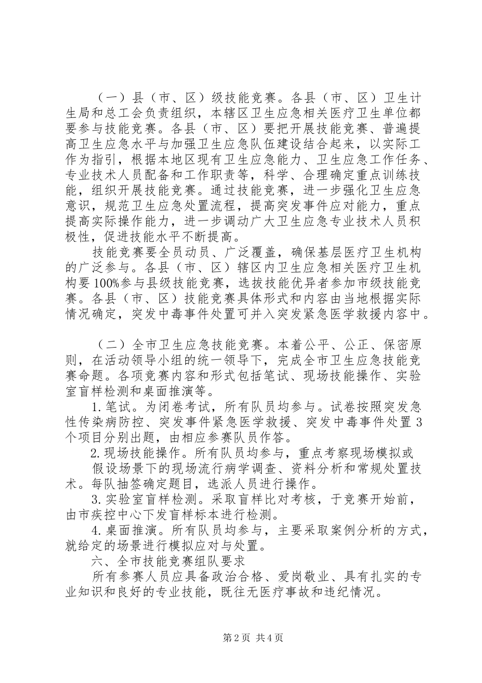 全市卫生应急技能竞赛活动方案 _第2页