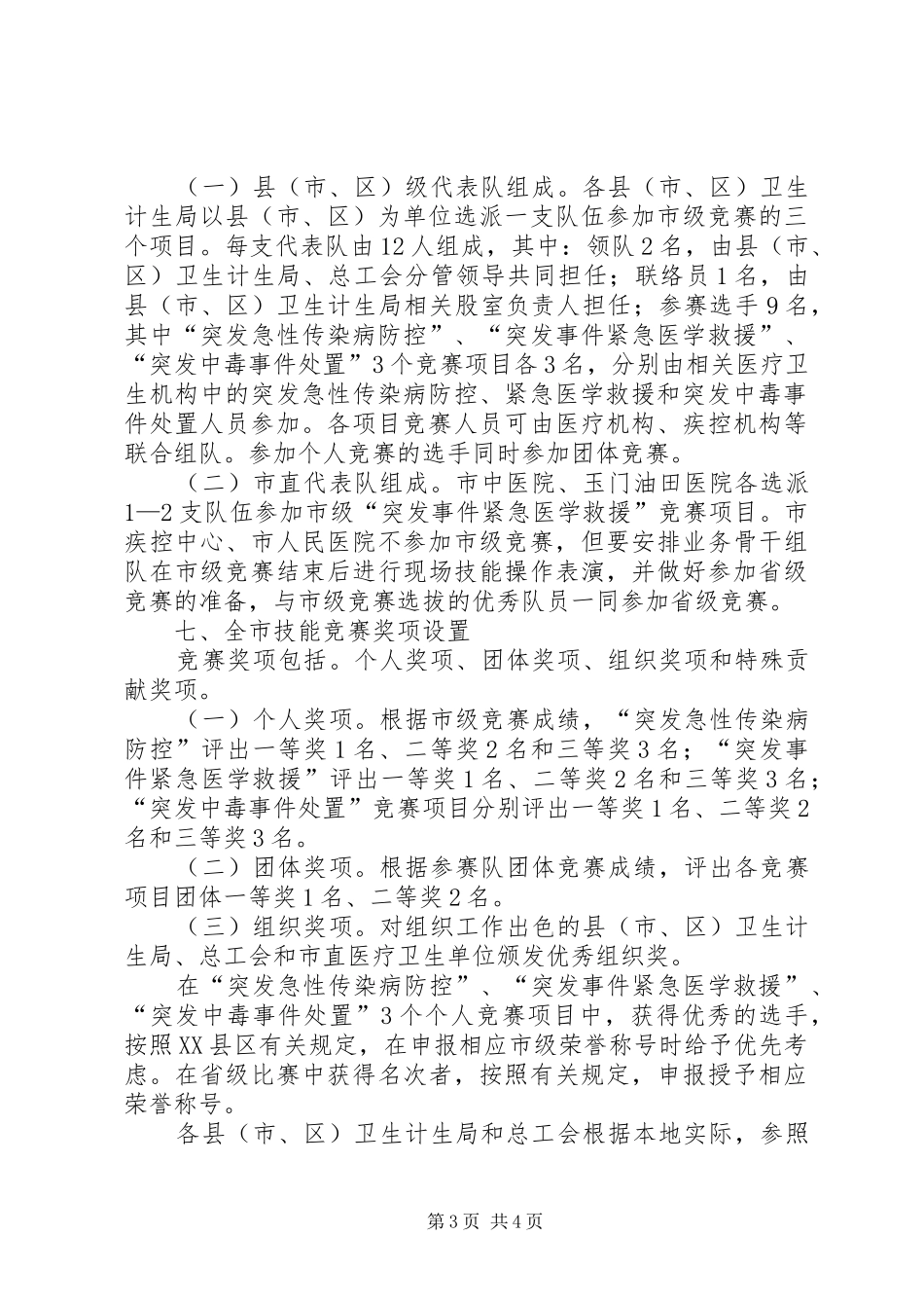 全市卫生应急技能竞赛活动方案 _第3页