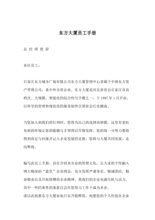 东方大厦员工手册63