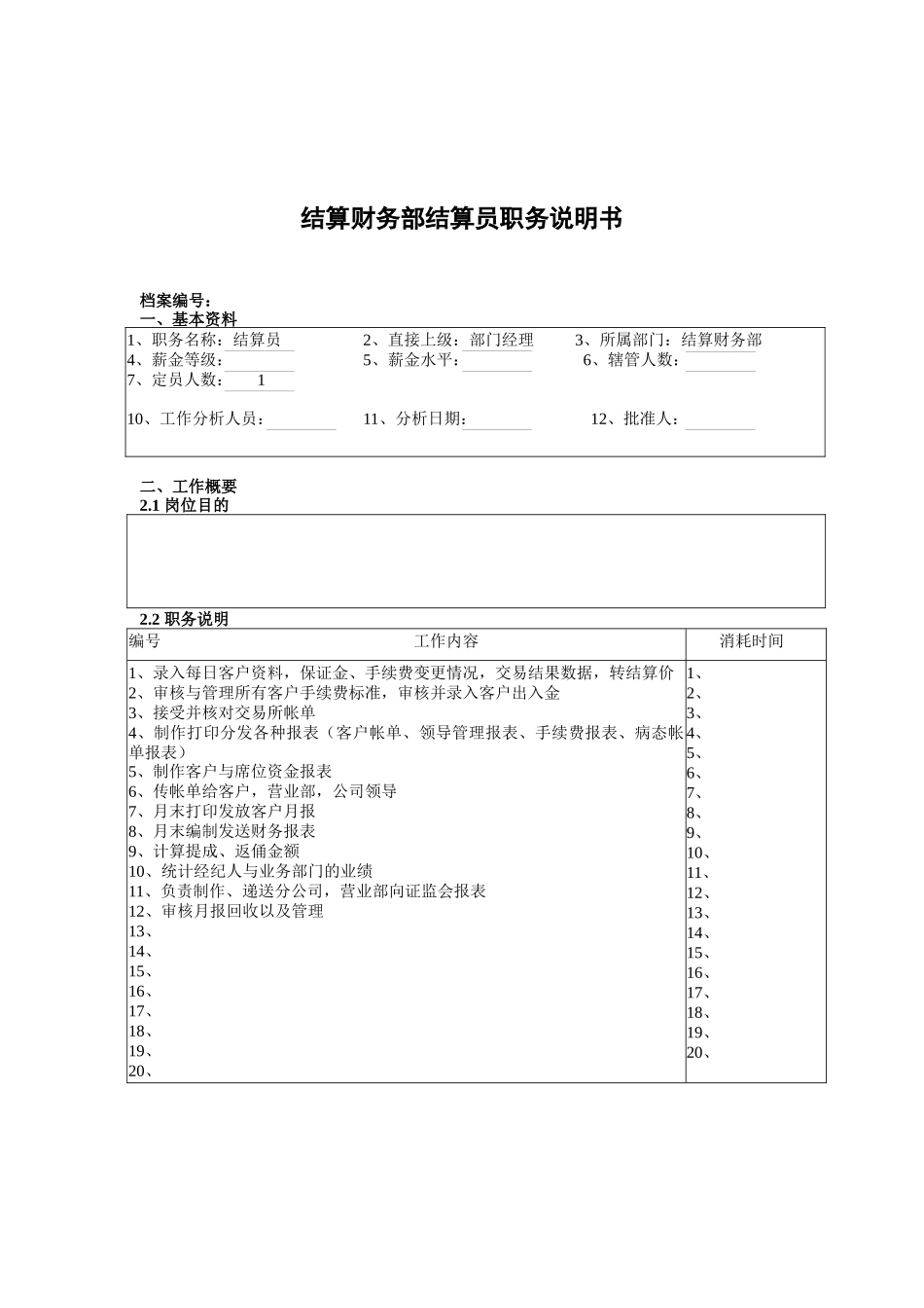 某北京分公司结算财务部结算员职务说明书_第1页