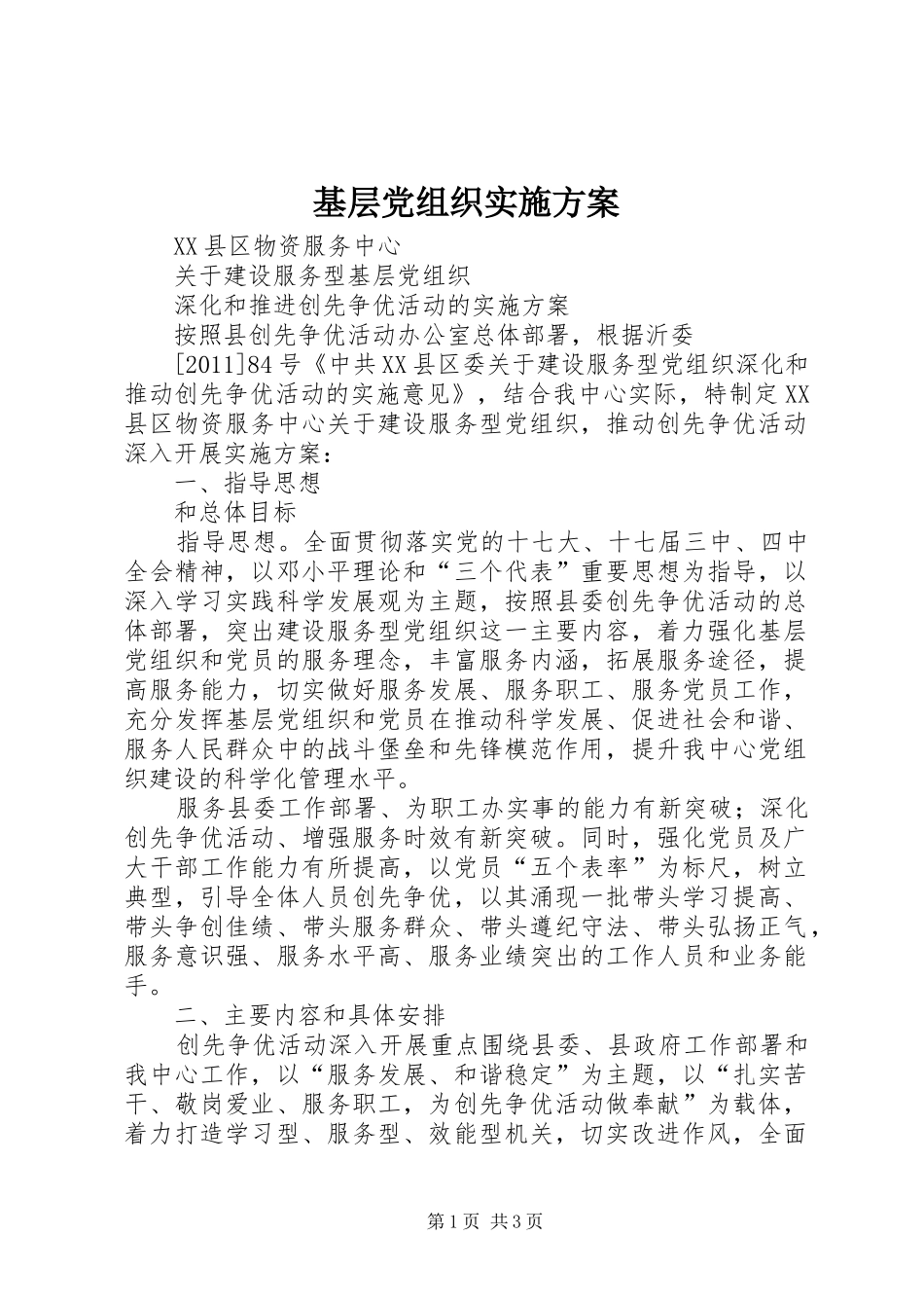 基层党组织方案 _第1页