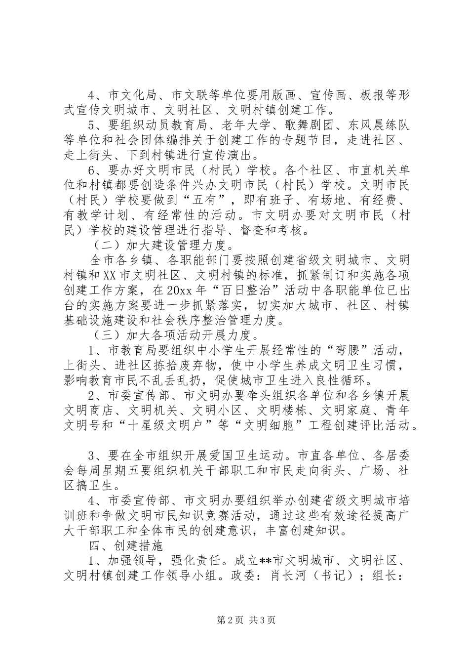 市创建文明城市文明社区文明村镇实施方案_第2页