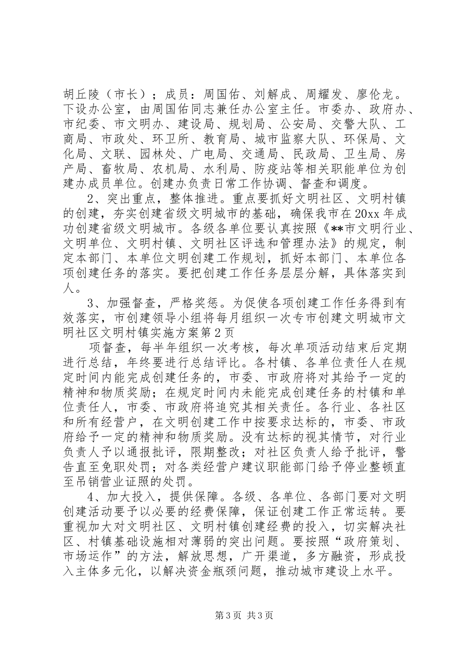 市创建文明城市文明社区文明村镇实施方案_第3页