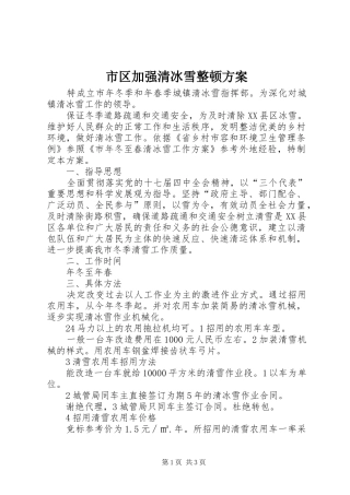 市区加强清冰雪整顿方案