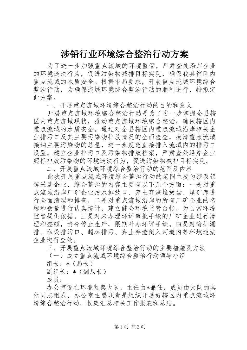涉铅行业环境综合整治行动方案_第1页
