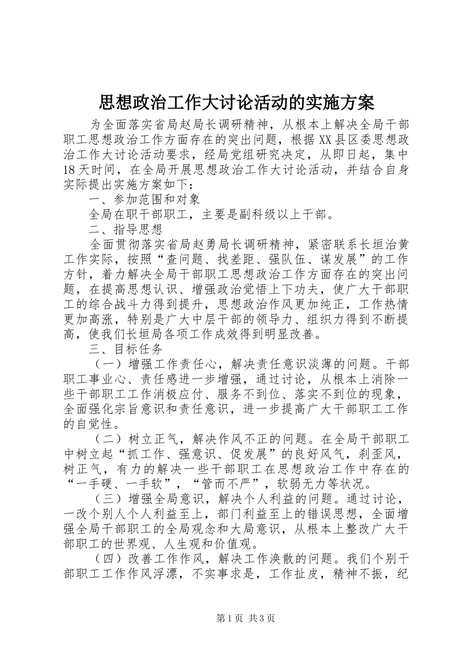 思想政治工作大讨论活动的实施方案_第1页