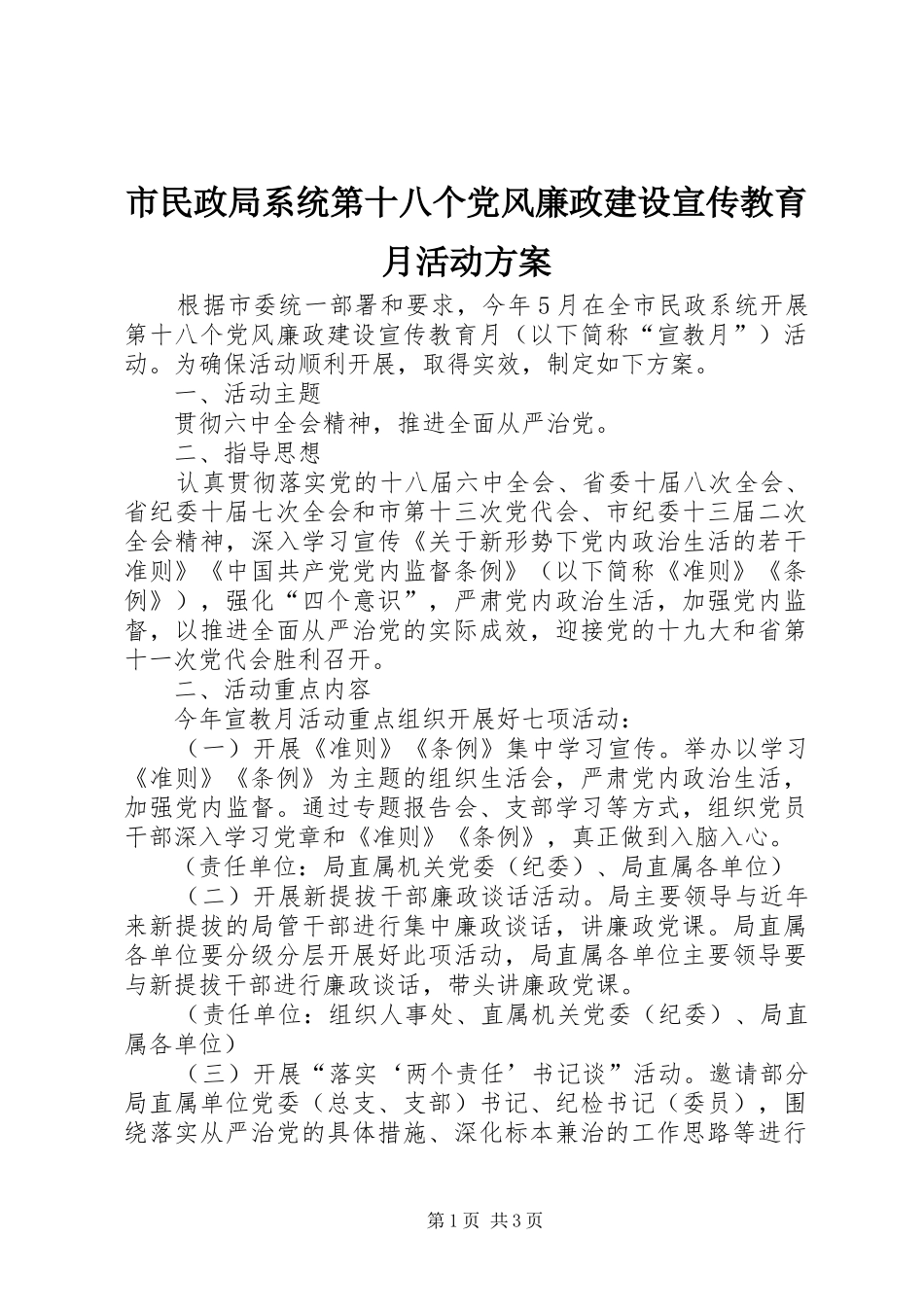 市民政局系统第十八个党风廉政建设宣传教育月活动方案_第1页