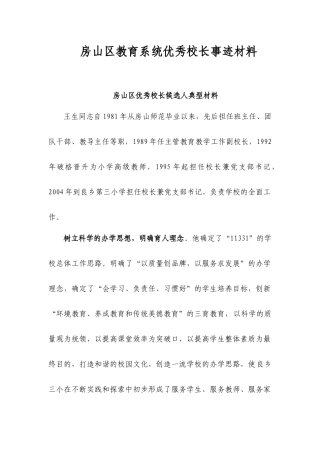 房山区优秀校长候选人典型材料