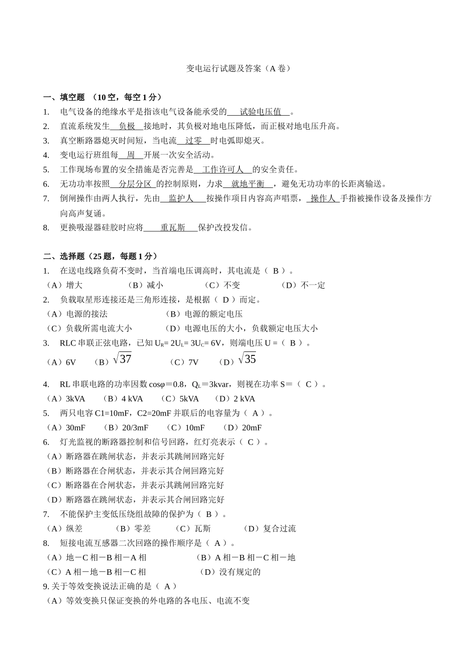 变电运行培训试题(A卷)试题及答案_第1页