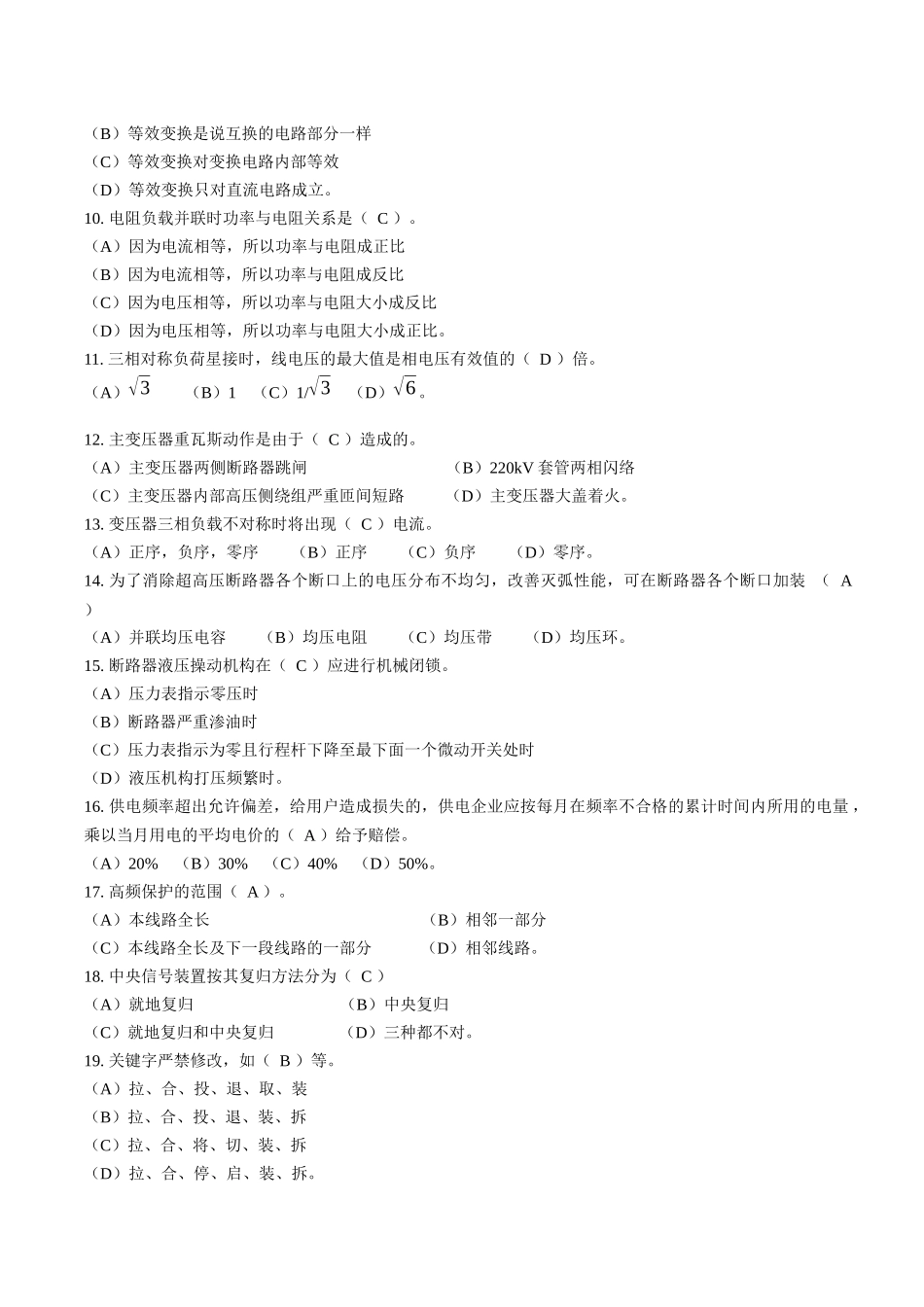 变电运行培训试题(A卷)试题及答案_第2页