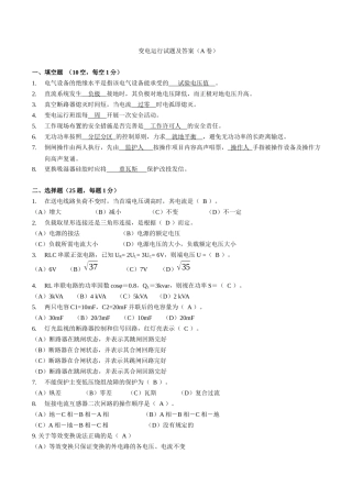变电运行培训试题(A卷)试题及答案