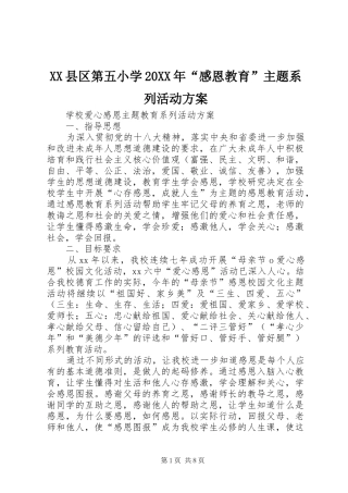XX县区第五小学20XX年“感恩教育”主题系列活动实施方案 (3)