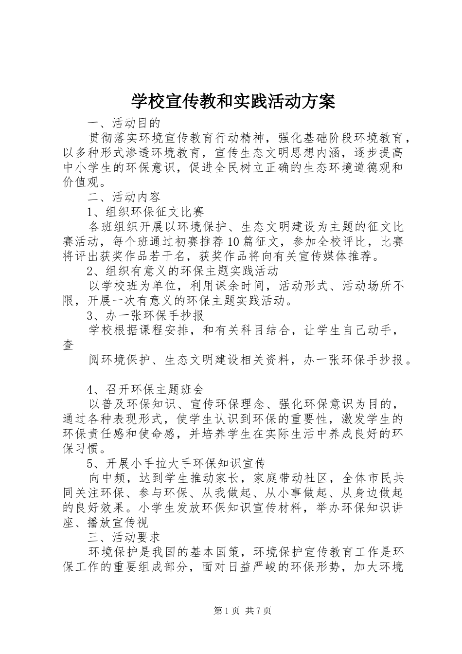 学校宣传教和实践活动方案_第1页