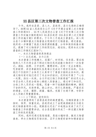 XX县区第三次文物普查工作汇报 