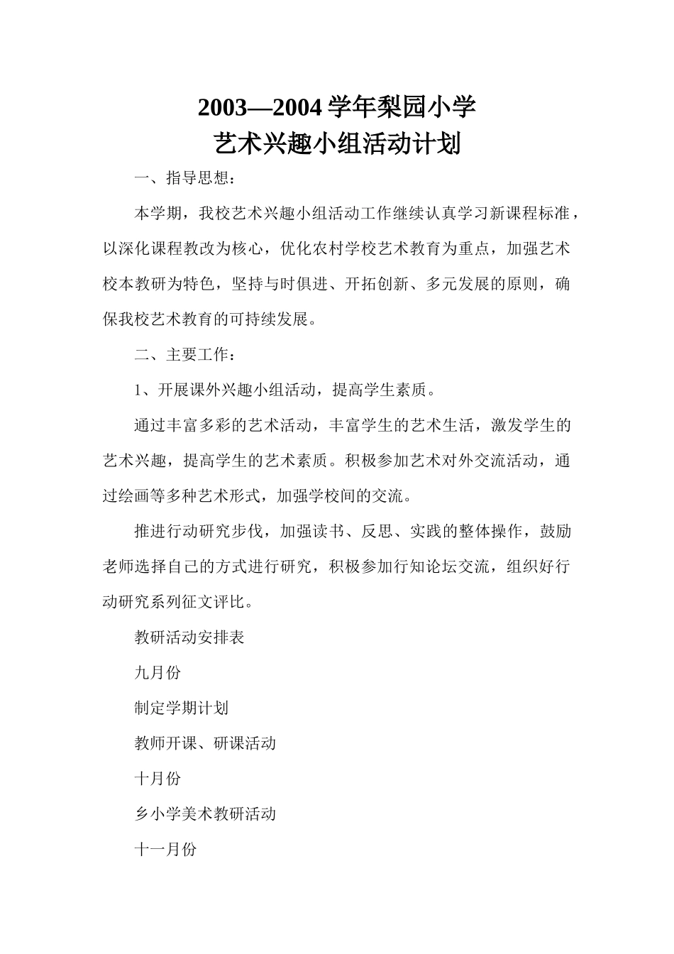 梨园小学艺术工作计划_第2页