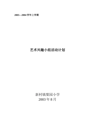 梨园小学艺术工作计划