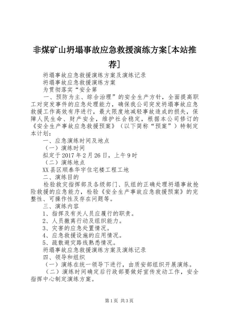 非煤矿山坍塌事故应急救援演练实施方案[本站推荐] _第1页