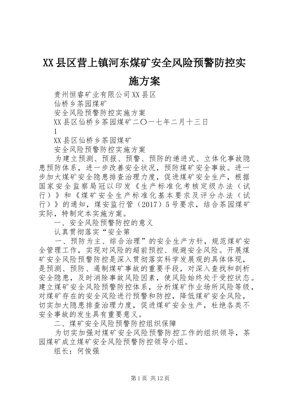 XX县区营上镇河东煤矿安全风险预警防控方案 _第1页