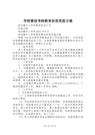 学校督促考核教育扶贫奖惩实施方案 