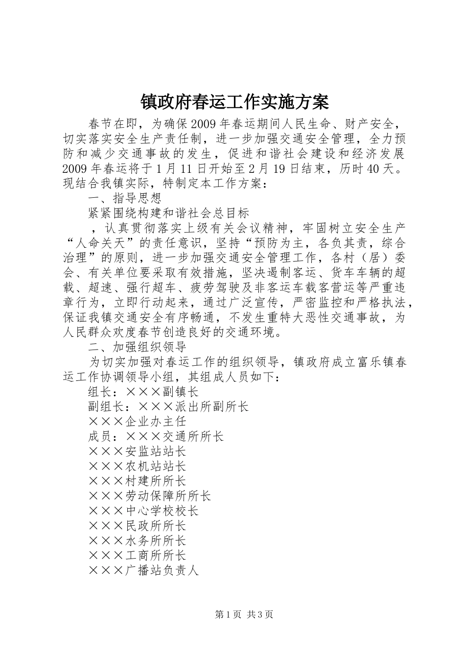 镇政府春运工作方案 _第1页