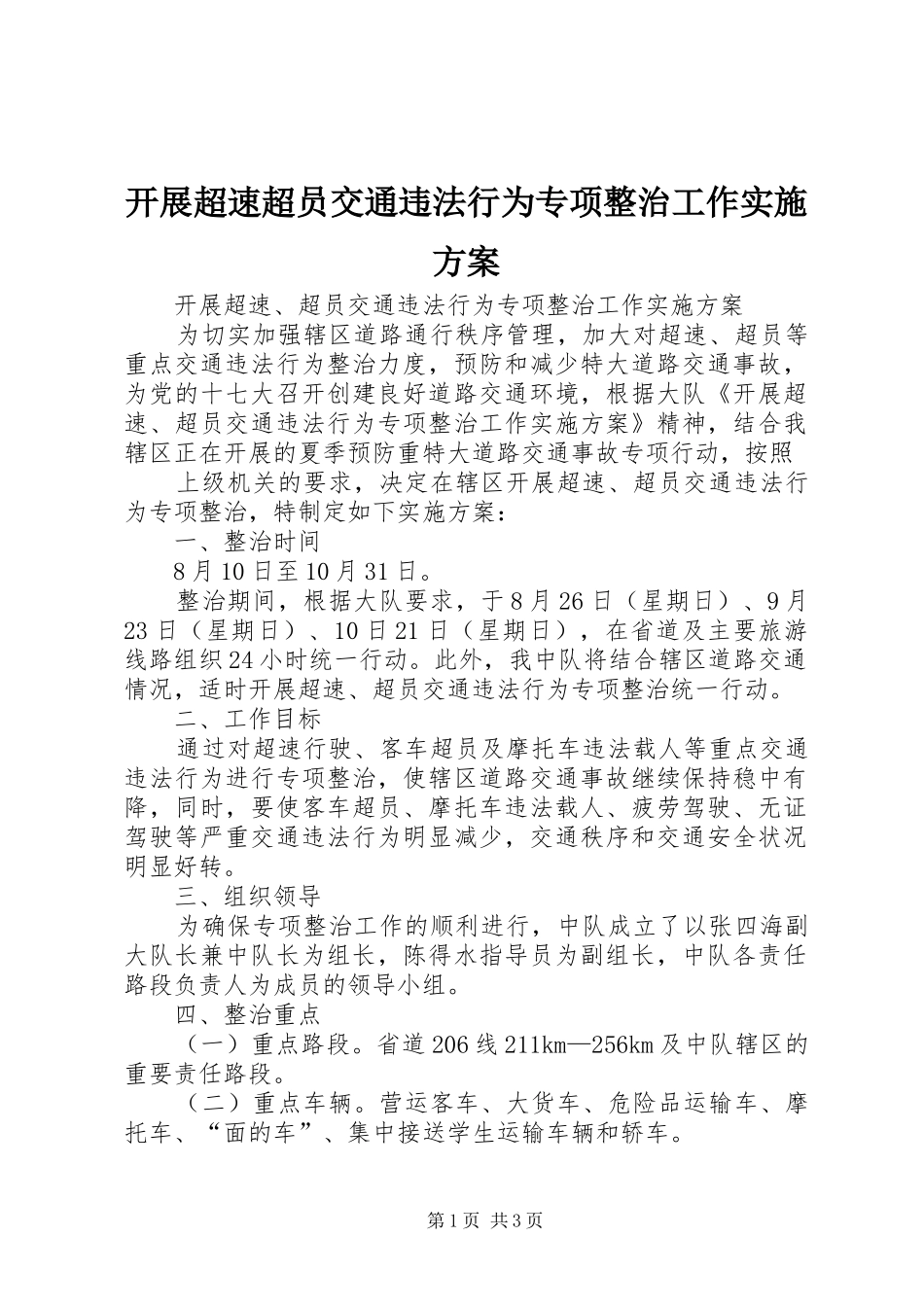 开展超速超员交通违法行为专项整治工作方案 _第1页
