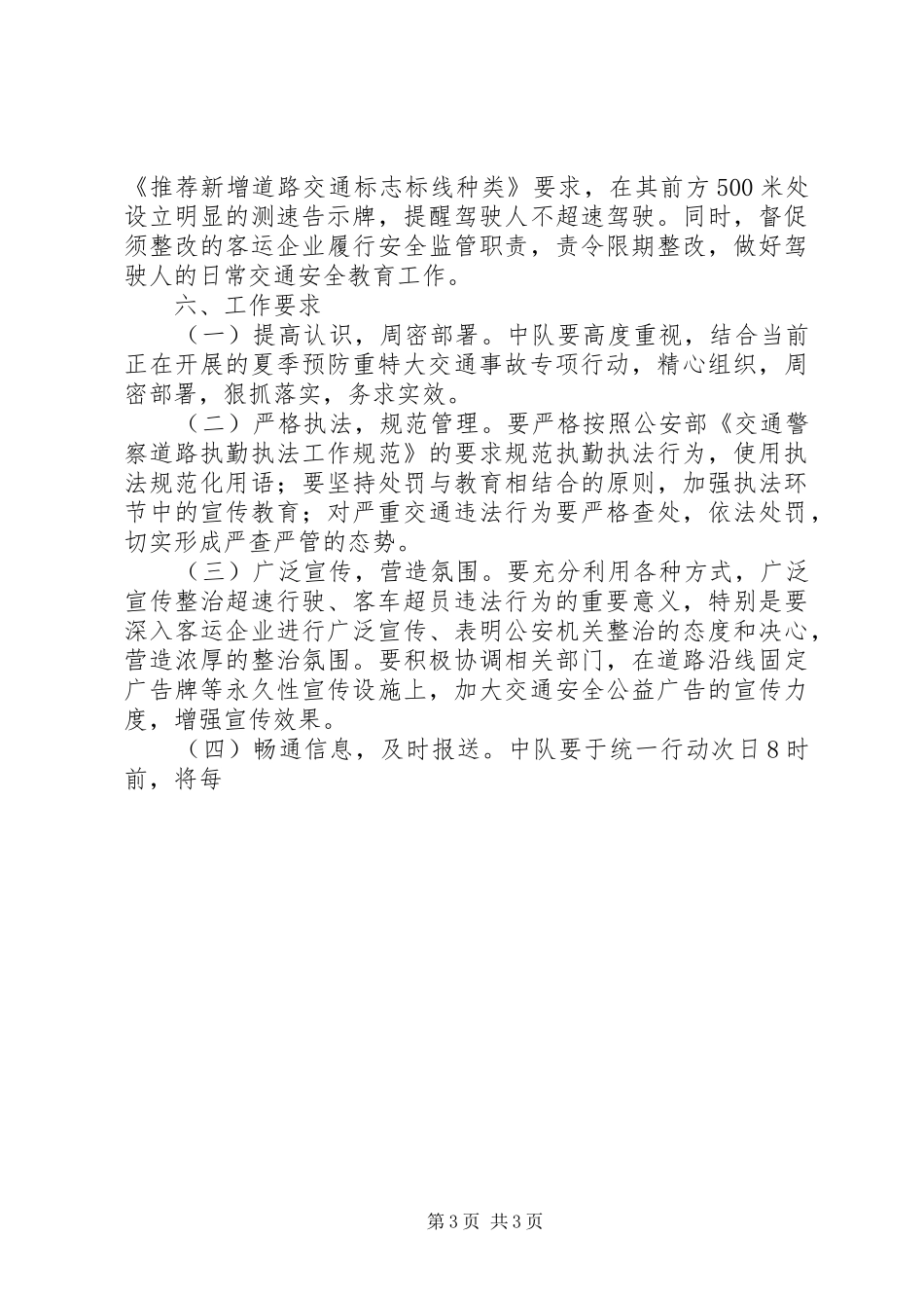 开展超速超员交通违法行为专项整治工作方案 _第3页
