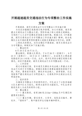 开展超速超员交通违法行为专项整治工作方案 
