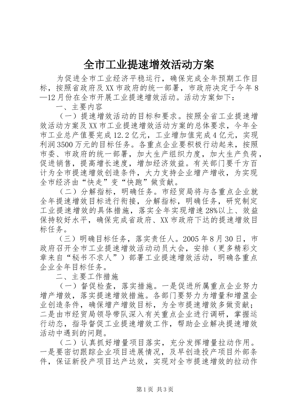 全市工业提速增效活动实施方案 _第1页