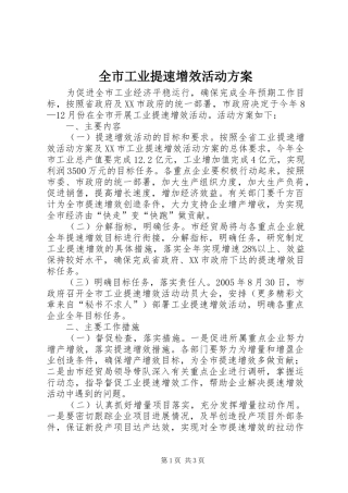 全市工业提速增效活动实施方案 