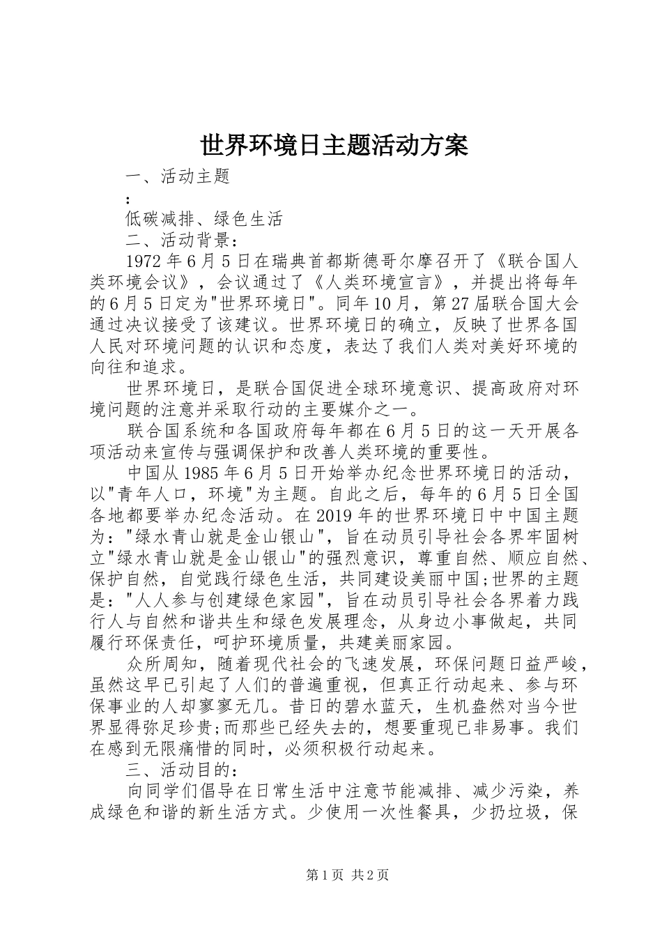世界环境日主题活动方案_第1页