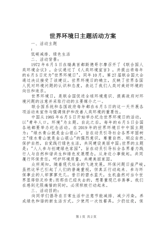 世界环境日主题活动方案