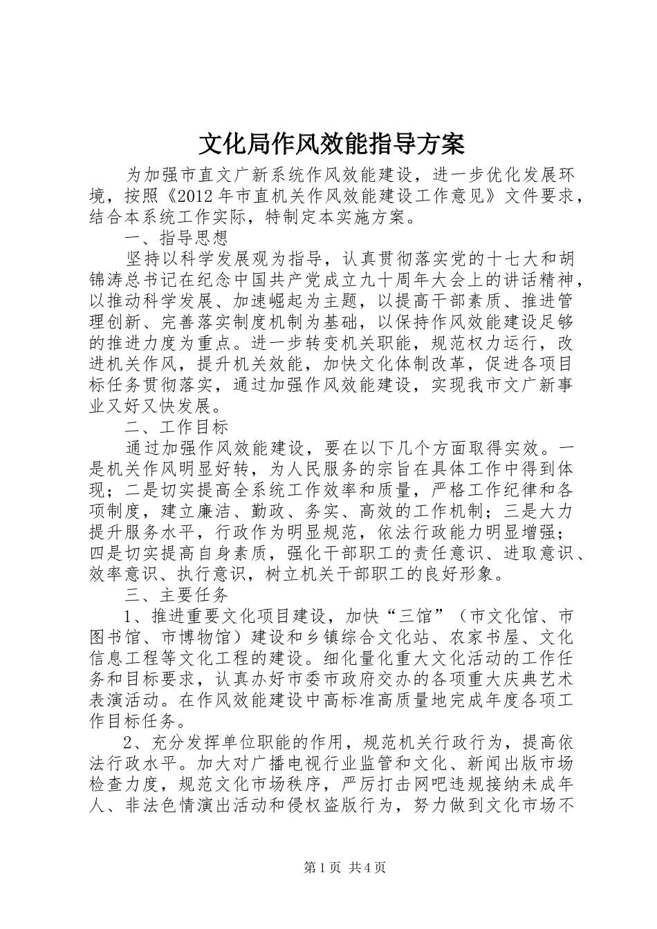 文化局作风效能指导方案_第1页