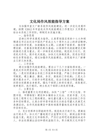 文化局作风效能指导方案