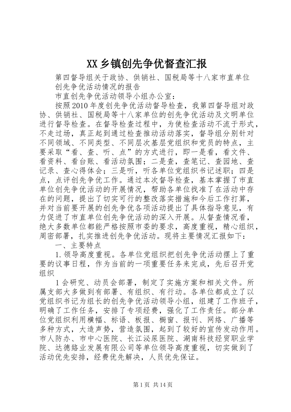 XX乡镇创先争优督查汇报 _第1页