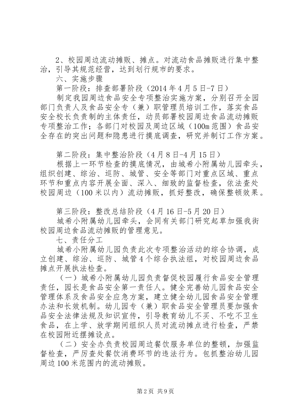 校园周边流动摊贩的整治方案_第2页